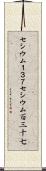セシウム１３７ Scroll