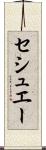 セシュエー Scroll