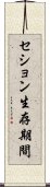 セション生存期間 Scroll