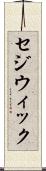 セジウィック Scroll