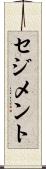 セジメント Scroll