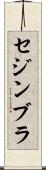 セジンブラ Scroll