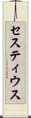 セスティウス Scroll