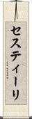 セスティーリ Scroll