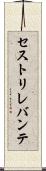 セストリレバンテ Scroll