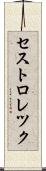 セストロレツク Scroll