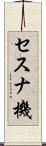 セスナ機 Scroll