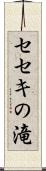 セセキの滝 Scroll