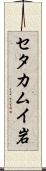 セタカムイ岩 Scroll