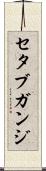 セタブガンジ Scroll