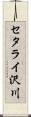 セタライ沢川 Scroll