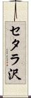 セタラ沢 Scroll