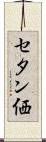 セタン価 Scroll