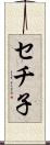 セチ子 Scroll