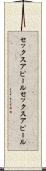 セックスアピール Scroll
