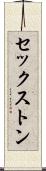 セックストン Scroll