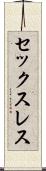 セックスレス Scroll