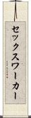セックス・ワーカー Scroll