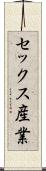 セックス産業 Scroll