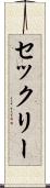 セックリー Scroll