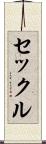 セックル Scroll