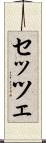 セッツェ Scroll
