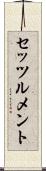 セッツルメント Scroll