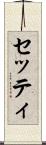 セッティ Scroll