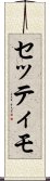 セッティモ Scroll