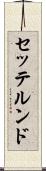 セッテルンド Scroll