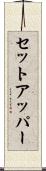 セット・アッパー Scroll
