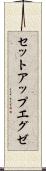 セットアップエグゼ Scroll