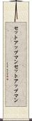 セットアップマン Scroll