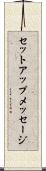 セットアップメッセージ Scroll