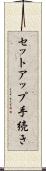 セットアップ手続き Scroll