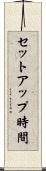 セットアップ時間 Scroll