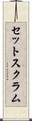 セット・スクラム Scroll