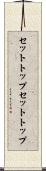 セットトップ Scroll