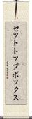 セットトップボックス Scroll