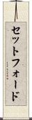 セットフォード Scroll