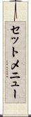 セットメニュー Scroll