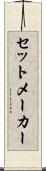 セットメーカー Scroll