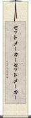 セットメーカー Scroll