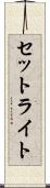 セットライト Scroll