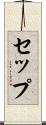 セップ Scroll