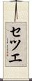 セツエ Scroll