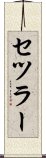 セツラー Scroll