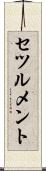 セツルメント Scroll