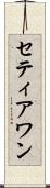 Setiawan Scroll