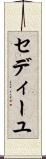 セディーユ Scroll